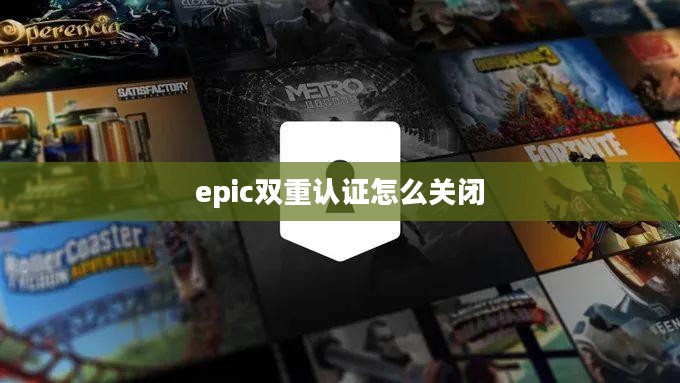 Epic Games双重认证实践与优势分析