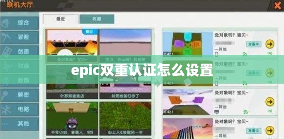 Epic Games双重认证实践与优势分析
