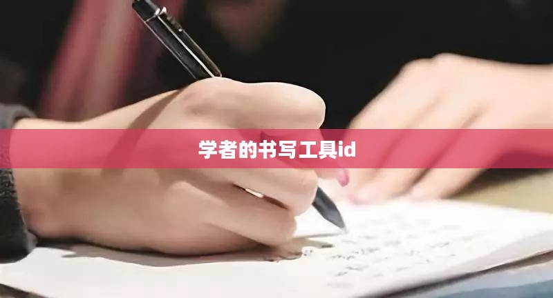 学者书写工具的选择与应用指南