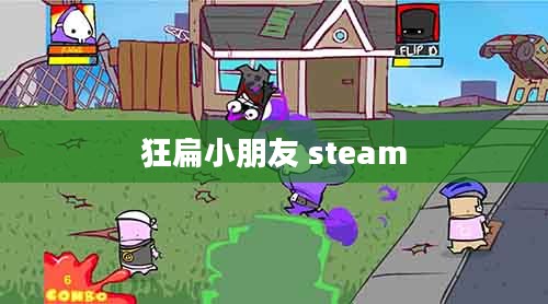 狂扁小朋友变态版