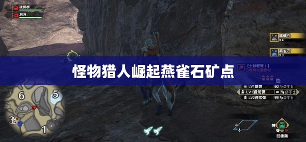 怪物猎人崛起燕雀石获取与实战应用解析
