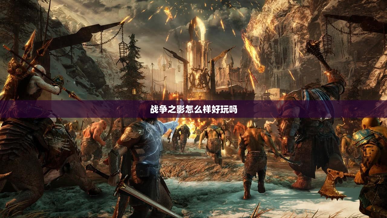 《战争之影》游戏深度评测：沉浸式体验与战术策略的完美融合