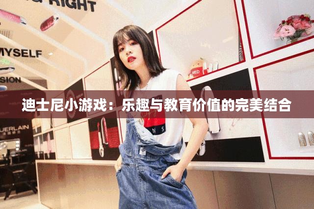 迪士尼小游戏：乐趣与教育价值的完美结合