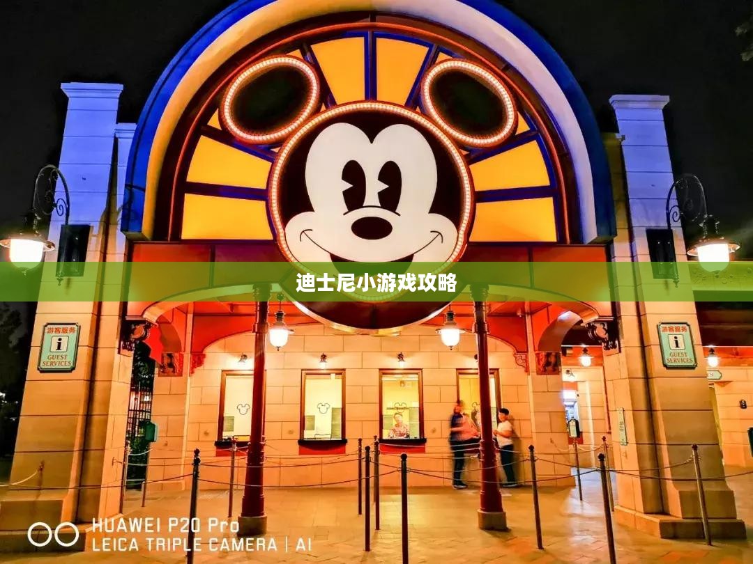 迪士尼小游戏：乐趣与教育价值的完美结合