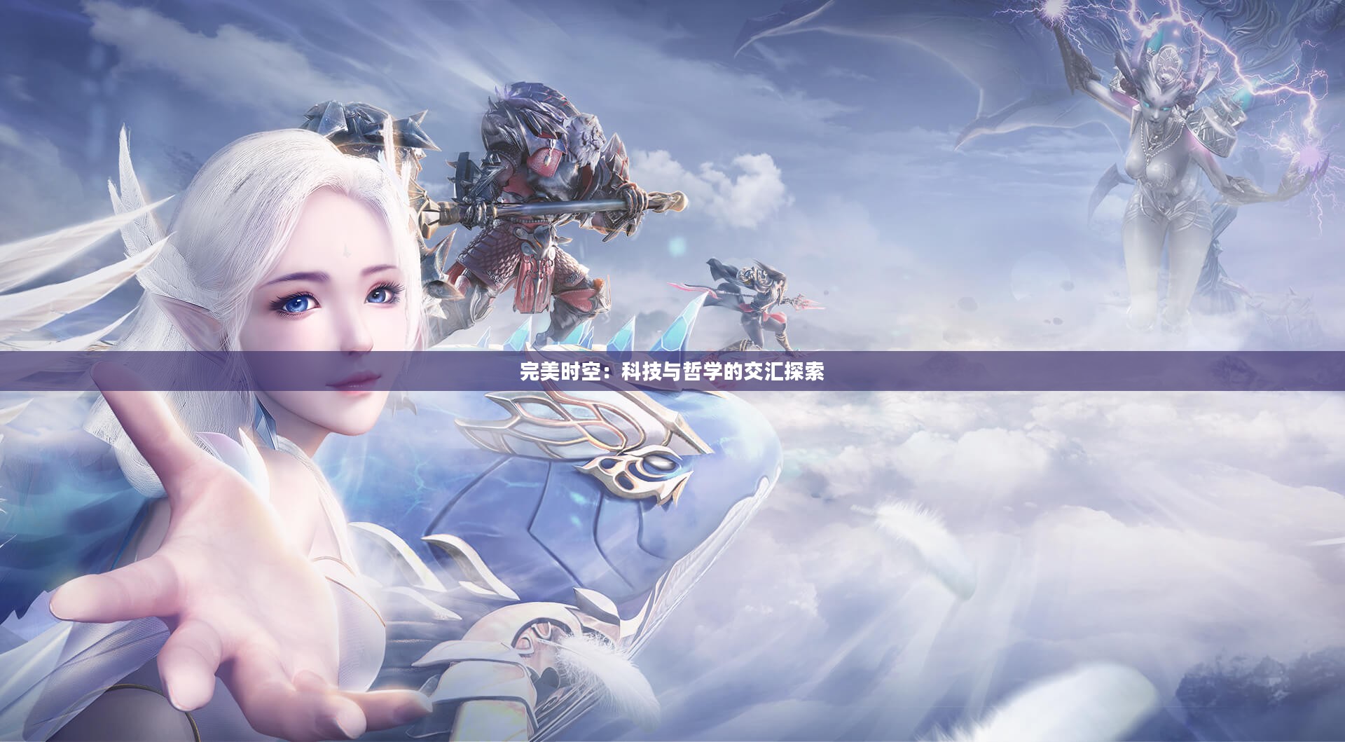 完美时空：科技与哲学的交汇探索