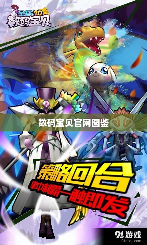 数码宝贝官网，深入了解数字世界的奇幻生物