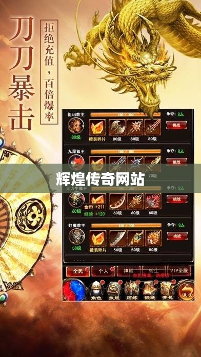 辉煌传奇：历史传承与玩家社区的独特影响解析