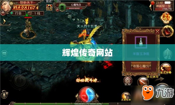 辉煌传奇：历史传承与玩家社区的独特影响解析