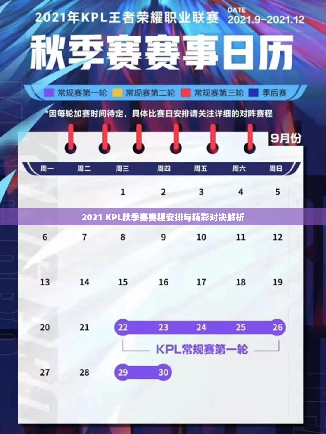 2021 KPL秋季赛赛程安排与精彩对决解析