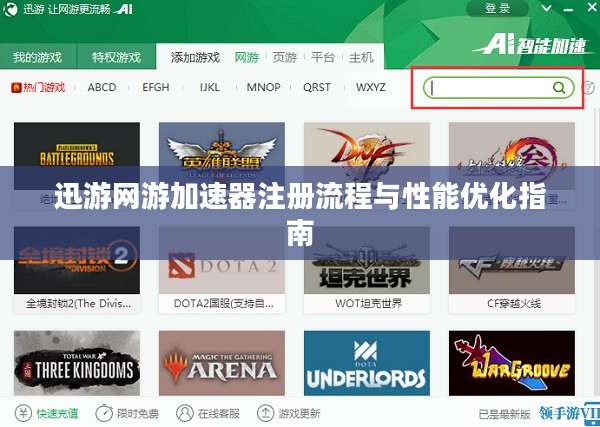 迅游网游加速器注册流程与性能优化指南