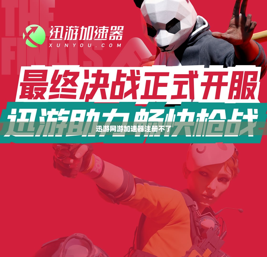迅游网游加速器注册流程与性能优化指南