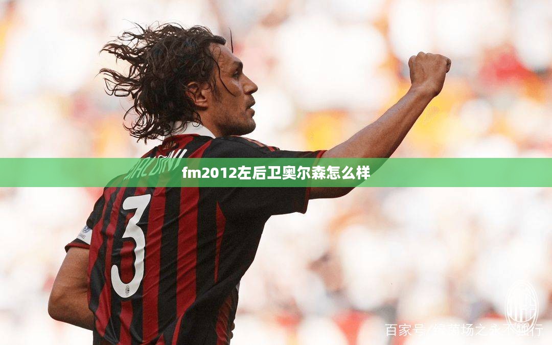 FM2012左后卫选择与战术搭配解析