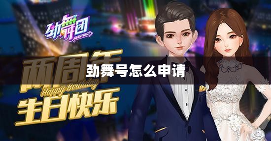 劲舞公开号，提升舞蹈团队互动与影响力的秘密武器
