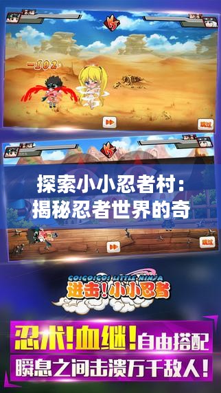探索小小忍者村：揭秘忍者世界的奇幻与奥秘
