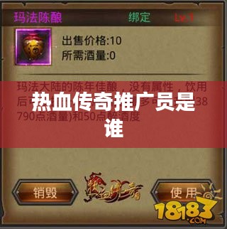 热血传奇推广员：角色定位与高效推广策略解析