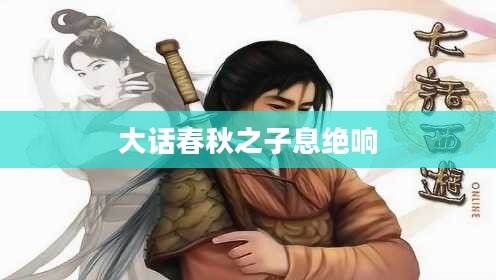 《大话春秋》：历史与传说的完美融合解析