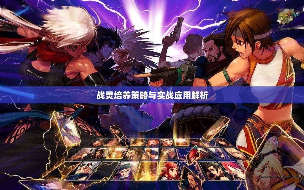 战灵培养策略与实战应用解析