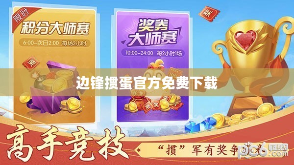 边锋掼蛋玩法规则与技巧策略解析