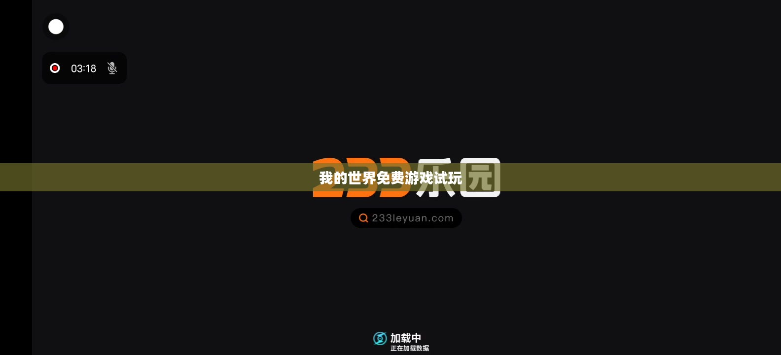 免费游戏试玩模式深度解析及玩家体验分析