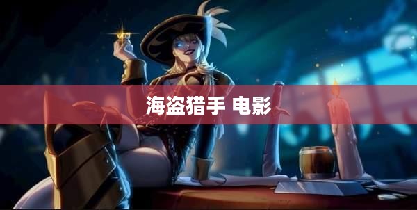 海盗猎手：职业特点与历史影响解析