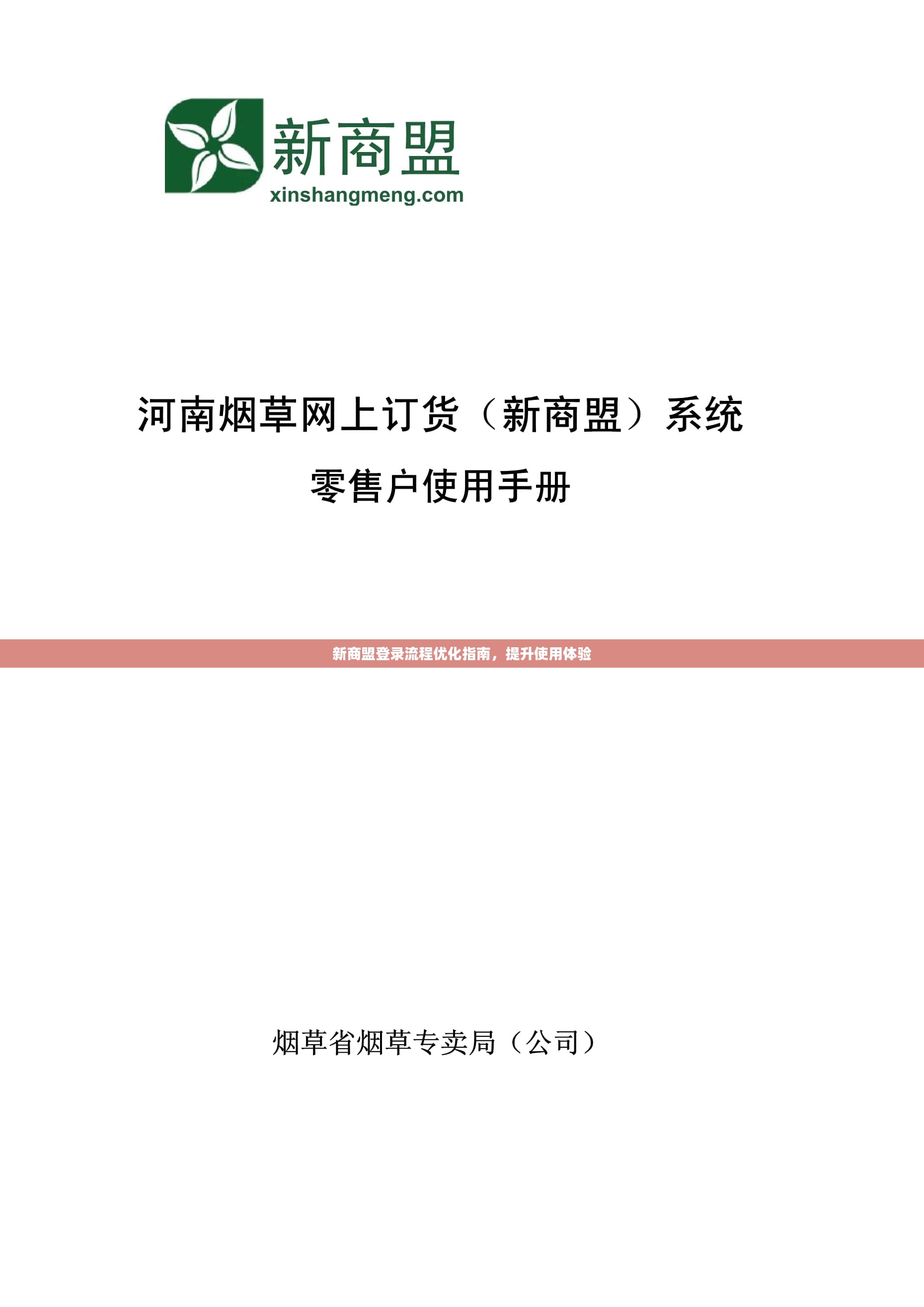 新商盟登录流程优化指南，提升使用体验