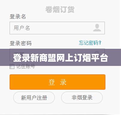 新商盟登录流程优化指南，提升使用体验