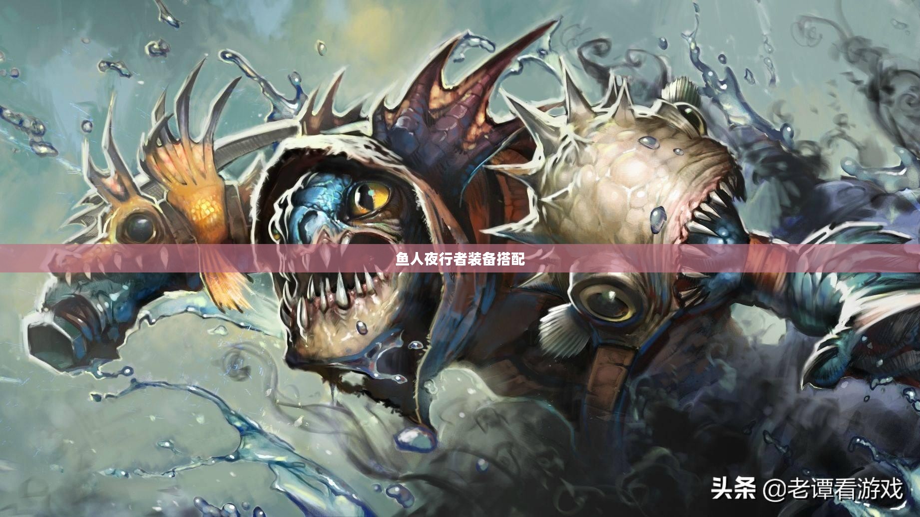 鱼人夜行者装备选择与优化指南