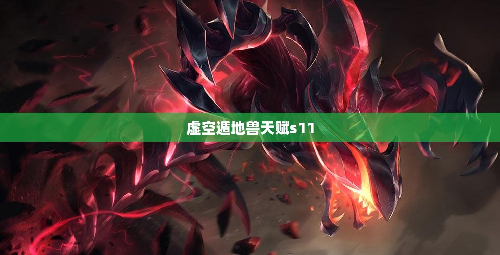 虚空遁地兽天赋解析：神秘能力与实战应用