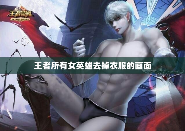 王者女英雄去掉所有服装的图片