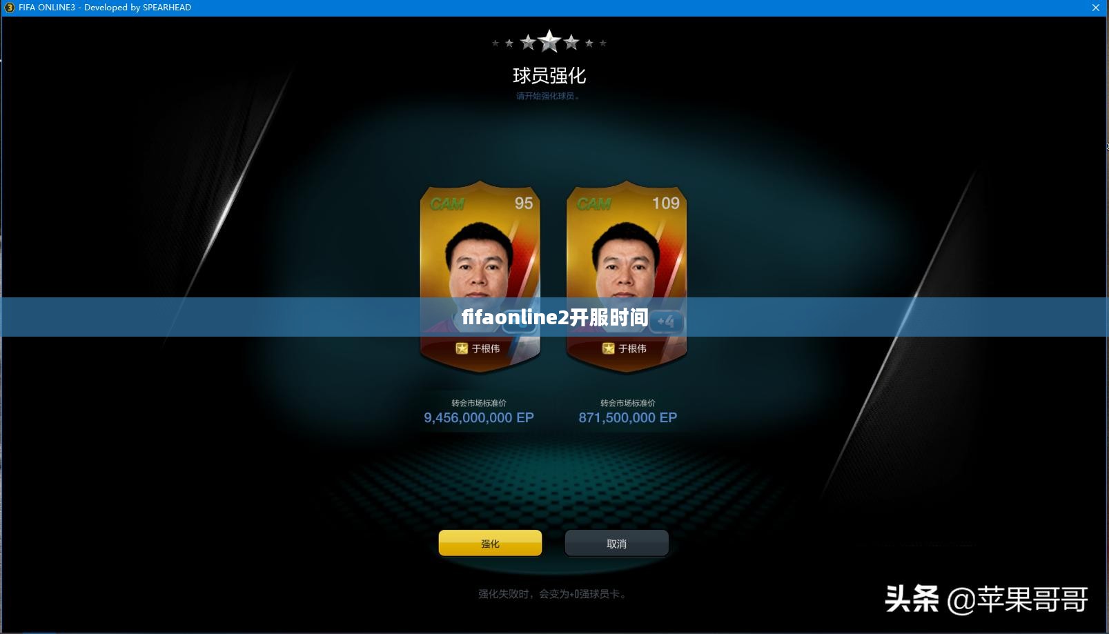 FIFA Online 2新服开启，特色内容与快速上手指南