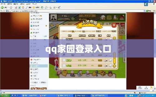 QQ家园：构建社交新天地的功能与特点解析