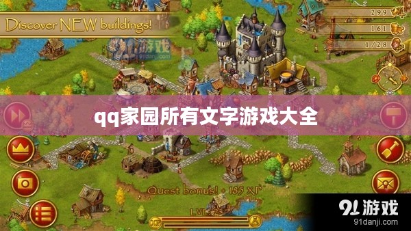 QQ家园：构建社交新天地的功能与特点解析
