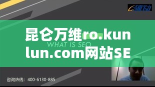 昆仑万维ro.kunlun.com网站SEO优化策略与实践