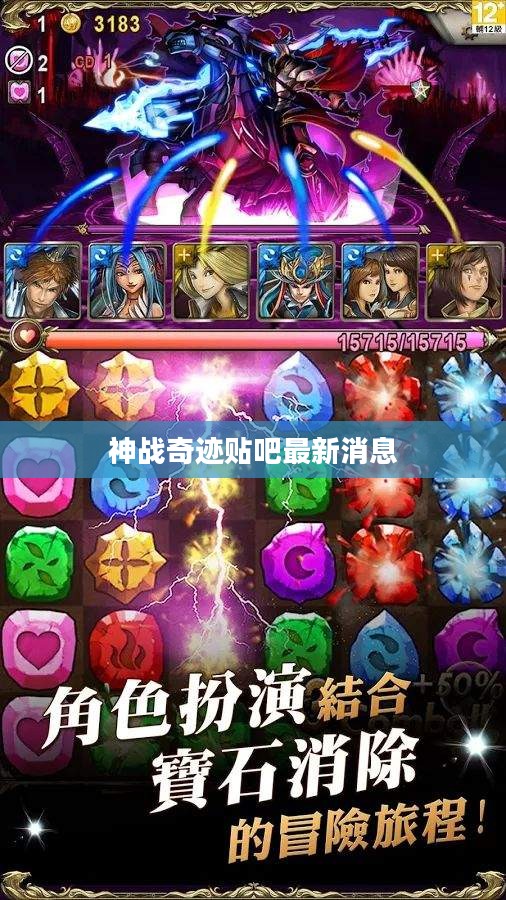 《神战奇迹》贴吧：玩家互动与资源分享的聚集地