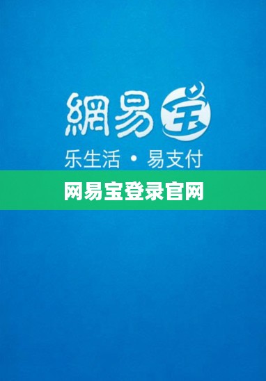 网易宝主页功能详解与使用指南