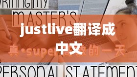 Justlive生活哲学，提升日常品质的实践指南