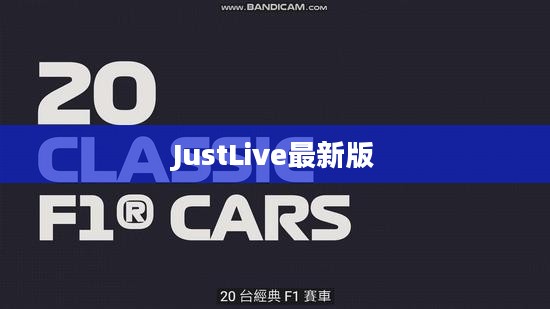 Justlive生活哲学，提升日常品质的实践指南