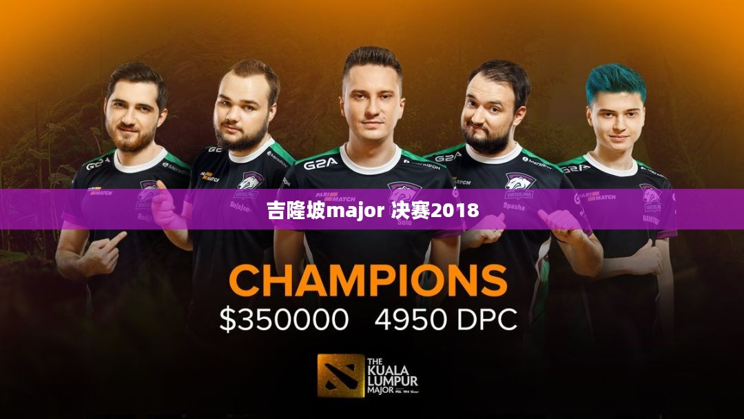 吉隆坡Major: 电子竞技盛宴的深度解析与策略分析