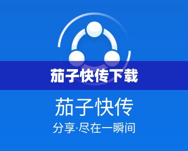 快传下载技术原理与高效应用解析