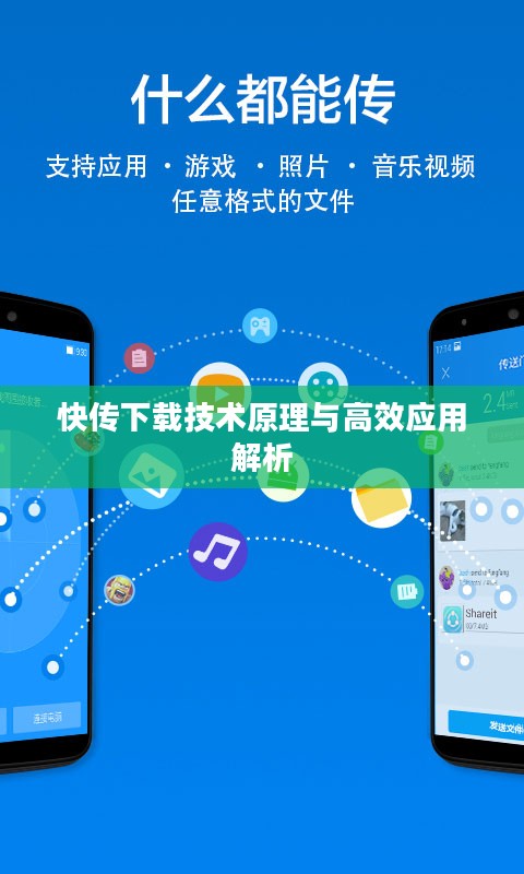 快传下载技术原理与高效应用解析
