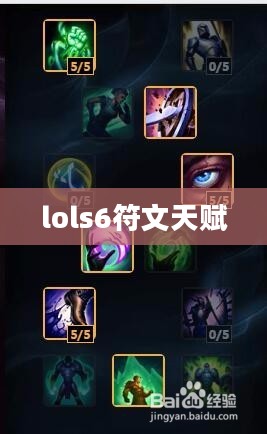 LOLs6符文搭配攻略与实战应用解析
