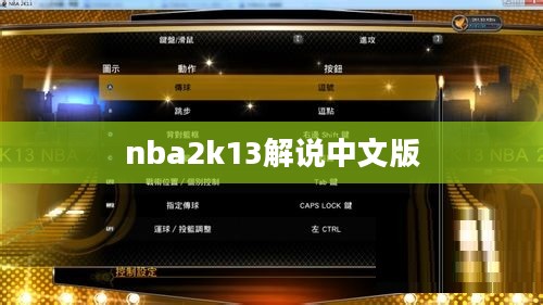 NBA 2K13解说：深入解析游戏技巧与提升策略
