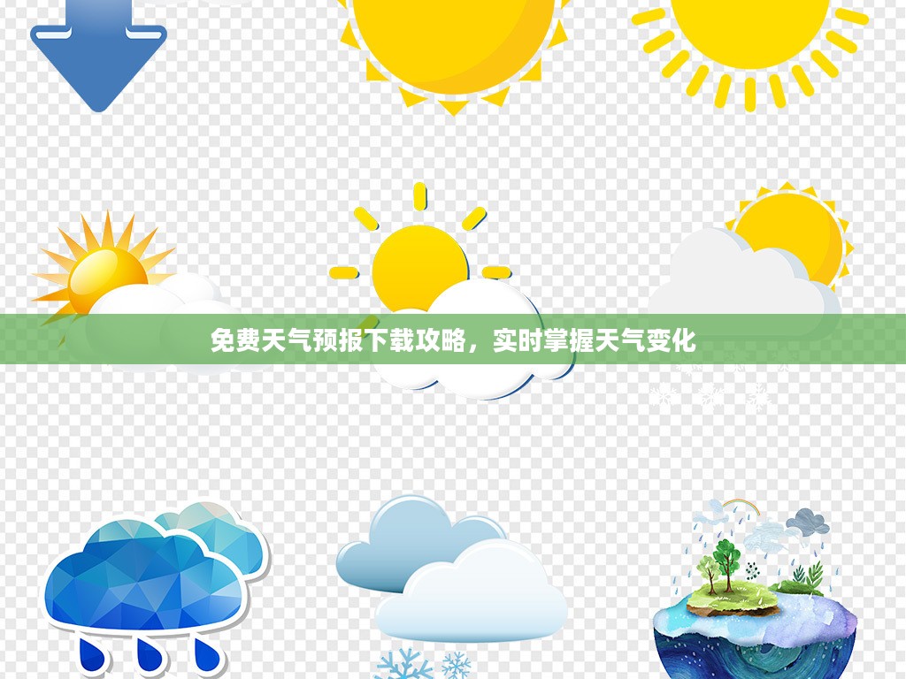 免费天气预报下载攻略，实时掌握天气变化