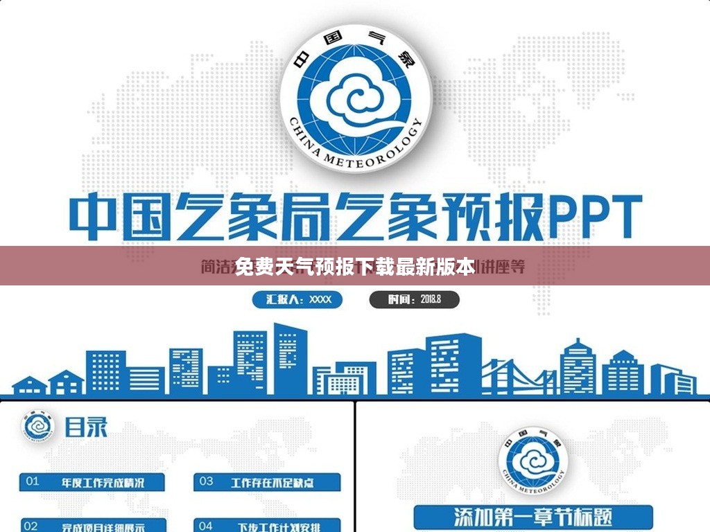 免费天气预报下载攻略，实时掌握天气变化