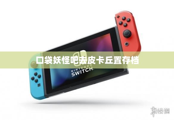 口袋妖怪吧战斗技巧与训练策略解析