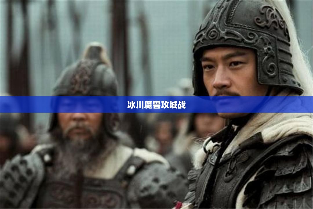 冰川魔兽：揭秘神秘生物的生态与传说