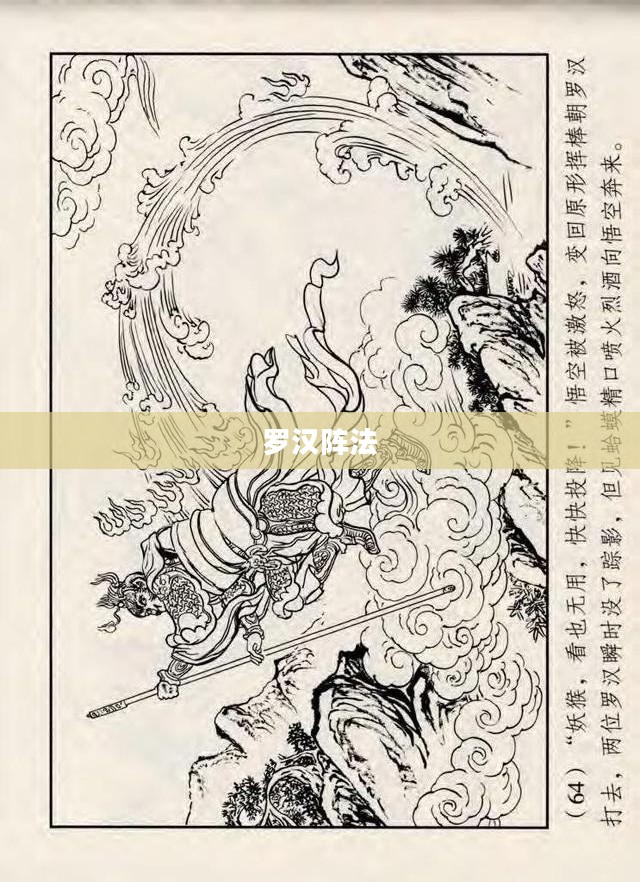 深入解析罗汉阵：实战应用与训练方法