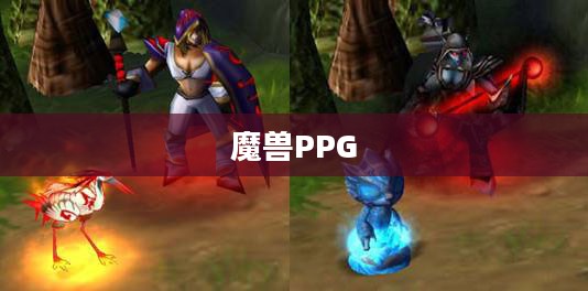 魔兽世界PvP策略解析：如何提升PPG表现