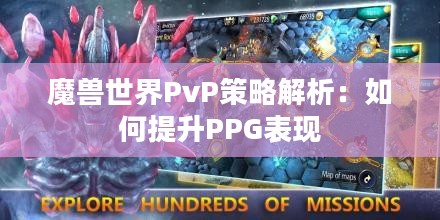 魔兽世界PvP策略解析：如何提升PPG表现