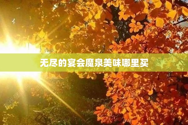 无尽宴会的起源与特点解析